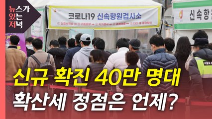 [뉴있저] 신규 확진 40만 명대...확산세 정점은 언제? / YTN