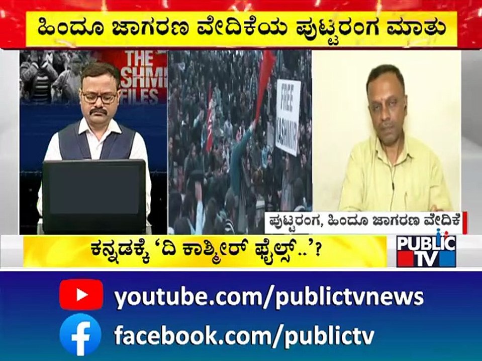 ಕಾಶ್ಮೀರೀ ಪಂಡಿತರಿಗೆ ನಾವು ಬೆನ್ನೆಲುಬಾಗಿ ನಿಂತಿದ್ವಿ..! Puttaranga, Hindu Jagaran Vedike