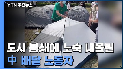 "갇힐까봐 집에 못가요"...도시 봉쇄에 노숙 내몰린 中 배달 노동자 / YTN