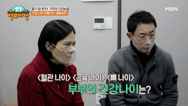 내 몸의 나이는 YOUNG 일까 OLD일까..? 충격적인 부부의 건강 나이!