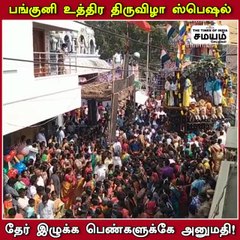 தேர் இழுத்து வலிமை காட்டிய பெண்கள்; திருவிழா கோலாகலம்!