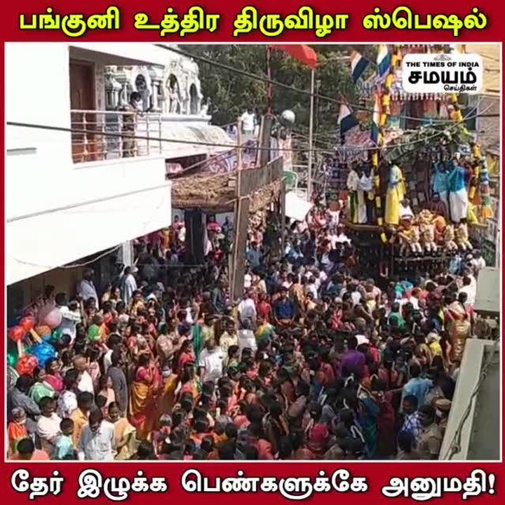 தேர் இழுத்து வலிமை காட்டிய பெண்கள்; திருவிழா கோலாகலம்!