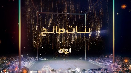 مسلسل #بنات_صالح الجديد ينتظركم في رمضان