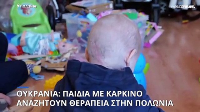 Καρκινοπαθή παιδιά από την Ουκρανία αναζητούν θεραπεία στην Πολωνία