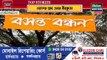 বসন্ত উৎসবে শান্তিনিকেতনের স্বাদ মেটাচ্ছে সিউড়ির বসন্ত বন্ধন - News Bharat Bangla Patrika