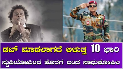 ಜೇಮ್ಸ್ ಡಬ್ ಮಾಡಲಾಗದೆ ಪರದಾಡಿದ್ದ ಸಾಧುಕೋಕಿಲ