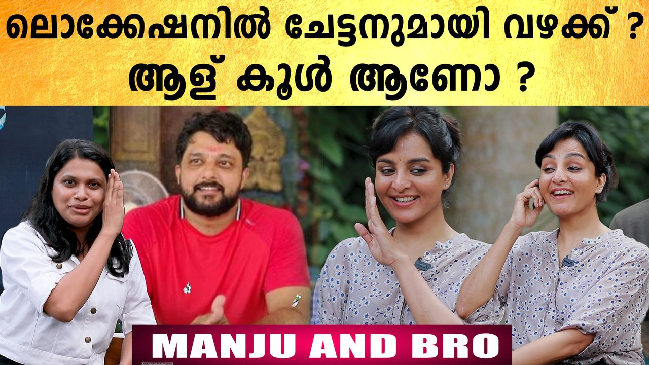 ചേട്ടൻ വഴക്ക് പറയാറുണ്ടോ ? മധു വാര്യരെക്കുറിച്ച് മഞ്ജു പറയുന്ന കേട്ടോ | FilmiBeat Malayalam