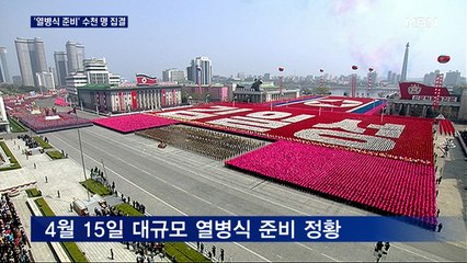 평양 미림비행장에 수천 명 집결…'태양절 열병식' 정황