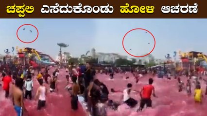 ಇದ್ಯಾವ್ ಥರಾ ಹೋಳಿ‌ ಹಬ್ಬ ?? ಹೋಳಿ ಹಬ್ಬದ ಆಚರಣೆಯಲ್ಲಿ ಚಪ್ಪಲಿಗಳ ಎರಚಾಟ!!