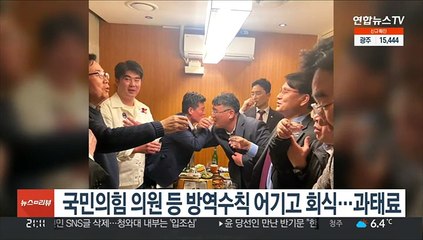 국민의힘 의원 등 방역수칙 어기고 회식…과태료