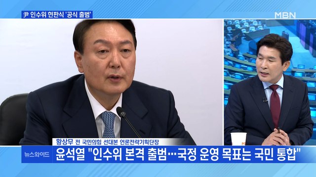 [백운기의 뉴스와이드] 대선 9일 만에 출범한 윤석열 인수위…과제는?