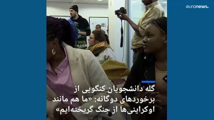 جنگ اوکراین؛ روایت دو دانشجوی آفریقایی از تبعیض