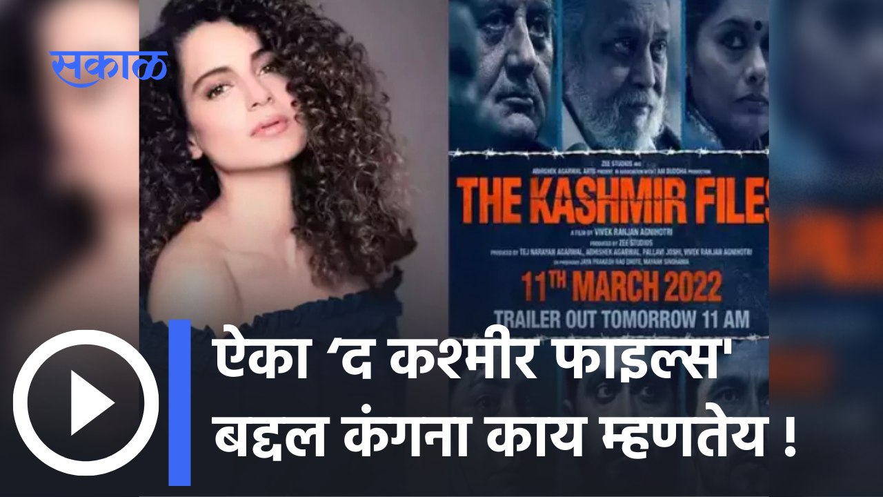 Kangana Ranaut Talks About The Kashmir Files Movie : ‘द कश्मीर फाइल्स' बद्दल कंगनाचं मत |