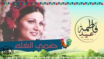 Fatma Eid - Dommy El Ghala فاطمة عيد - اغنية ضمي الغله