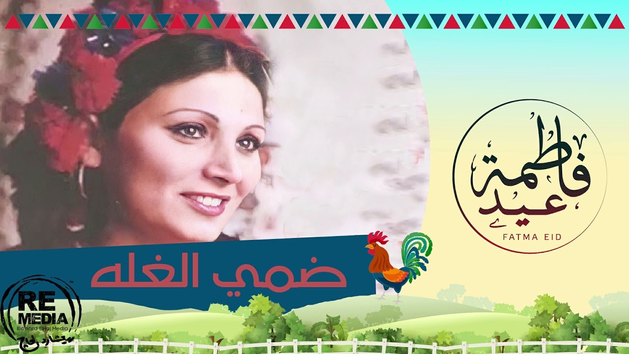 Fatma Eid - Dommy El Ghala فاطمة عيد - اغنية ضم...