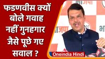 Transfer Posting Case: Fadnavis बोले गवाह नहीं गुनहगार जैसे पूछे गए सवाल | वनइंडिया हिंदी