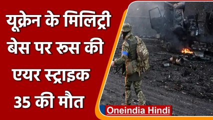 Russia-Ukraine War: यूक्रेन के मिलिट्री बेस पर रूस की Air Strike, 35 की मौत | वनइंडिया हिंदी