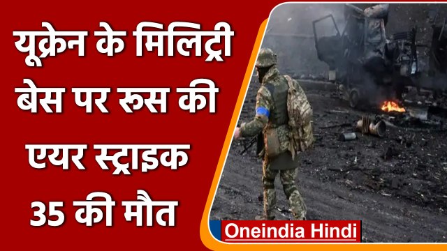 Russia-Ukraine War: यूक्रेन के मिलिट्री बेस पर रूस की Air Strike, 35 की मौत | वनइंडिया हिंदी