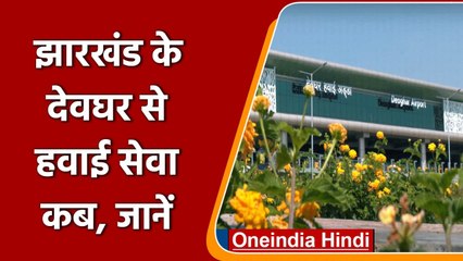 Deoghar International Airport से जल्द शुरू होंगी उड़ानें, जानें कब | वनइंडिया हिंदी
