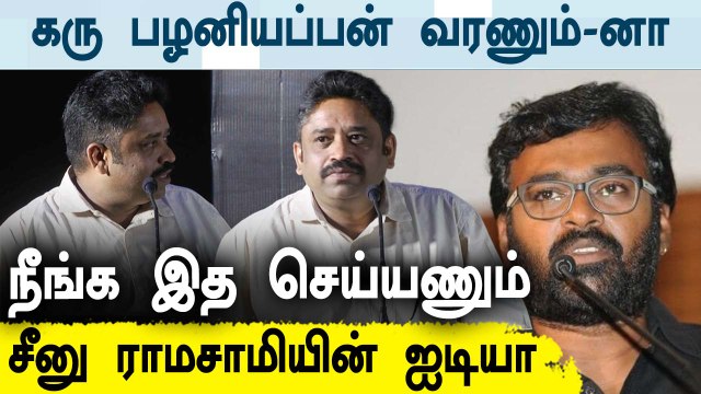 கரு பழனியப்பனை கடிந்து கொண்ட சீனு ராமசாமி Seenu Ramasamy speech at kallan audio launch