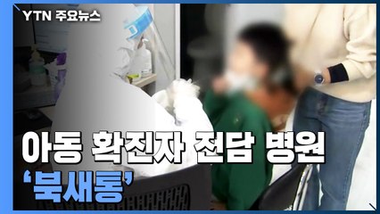 "받아주는 곳 없어 병원 전전"...아동 전담 병원 '북새통' / YTN