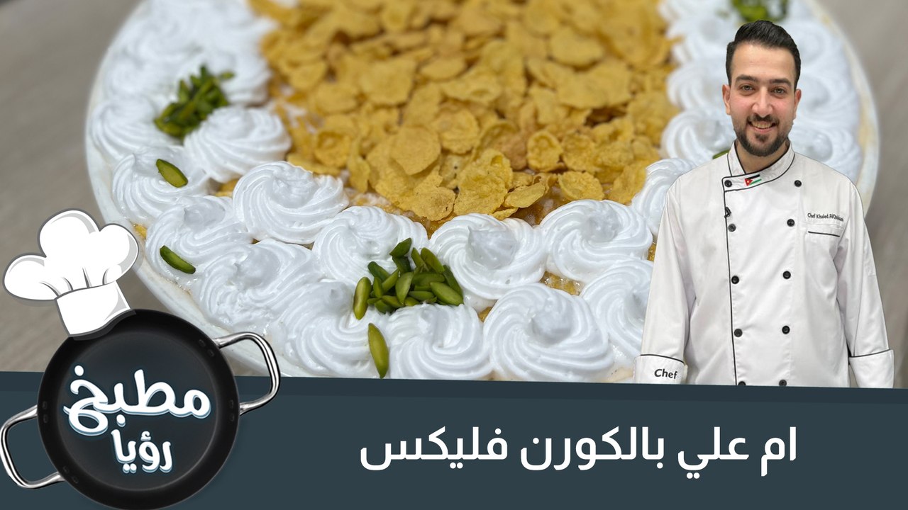ام علي بالكورن فليكس