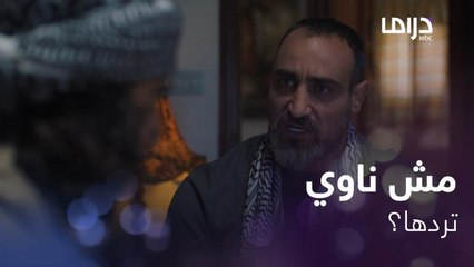 مش حلو تضل مرتك زعلانة وقاعدة في بيت أهلها! على شو ناوي يا شاهين؟!