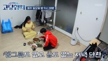 [고딩엄빠] '밥그릇도 없는데 상까지 없다고?' 짠내 폭발 고딩엄빠의 저녁식사