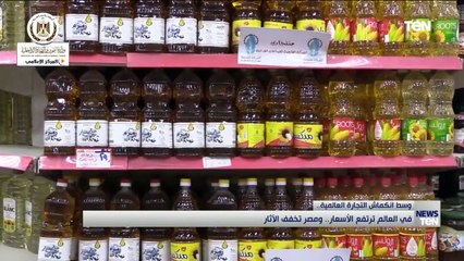 وسط إنكماش التجارة العالمية.. في العالم ترتفع الأسعار ومصر تخفف الأثار