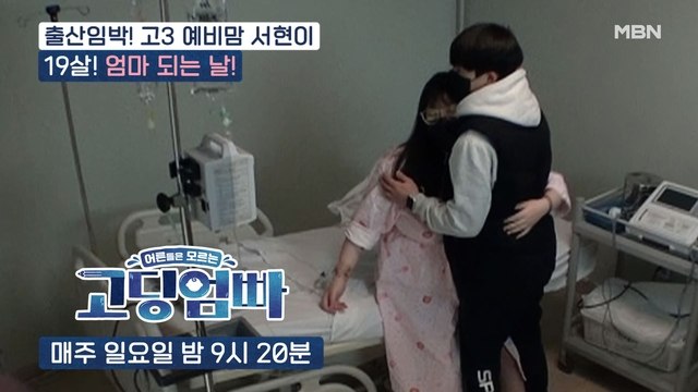 [고딩엄빠] '콩콩아 곧 만나자~' 19살 서현이가 엄마 되는 날!