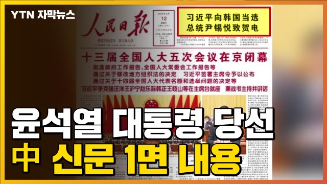 [자막뉴스] '한미동맹 강화' 내건 윤석열 대통령 당선되자...중국 반응 / YTN