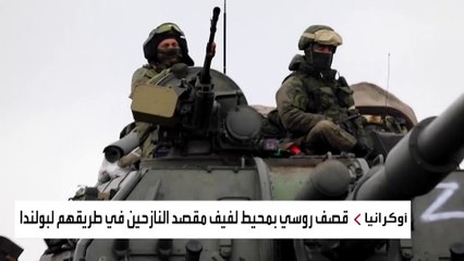 لماذا يوسع الجيش الروسي رقعة عملياته في أوكرانيا؟