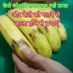 How to keep banana fresh for a week I इस ट्रिक से केले को रखें लंबे समय तक फ्रेश