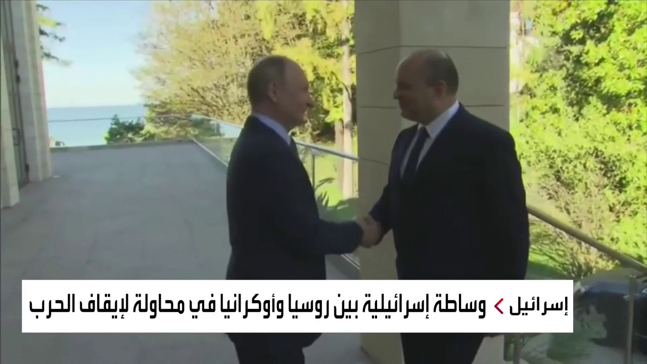 لهذا السبب تعثرت جهود الوساطة الإسرائيلية بين روسيا وأوكرانيا