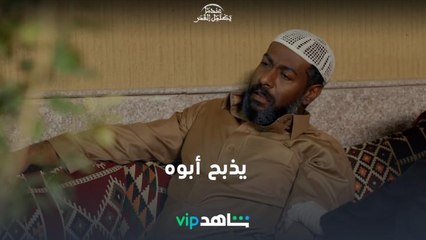 فرحة جمعان بلقاء ولده ماكملت | عندما يكتمل القمر | ShahidVIP