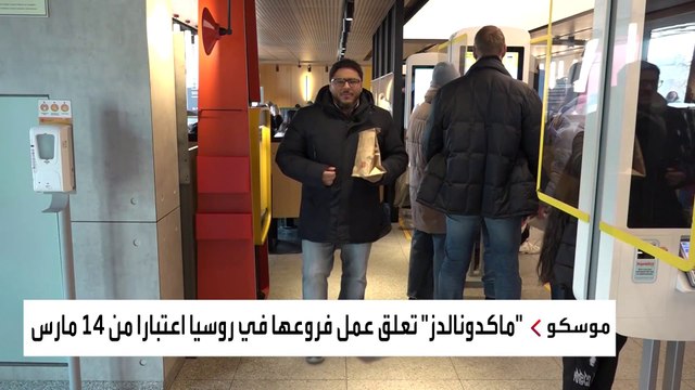كاميرا العربية ترصد لحظات مغادرة بعض الشركات العالمية لروسيا