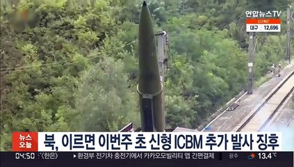 북, 이르면 이번주 초 신형 ICBM 추가 발사 징후