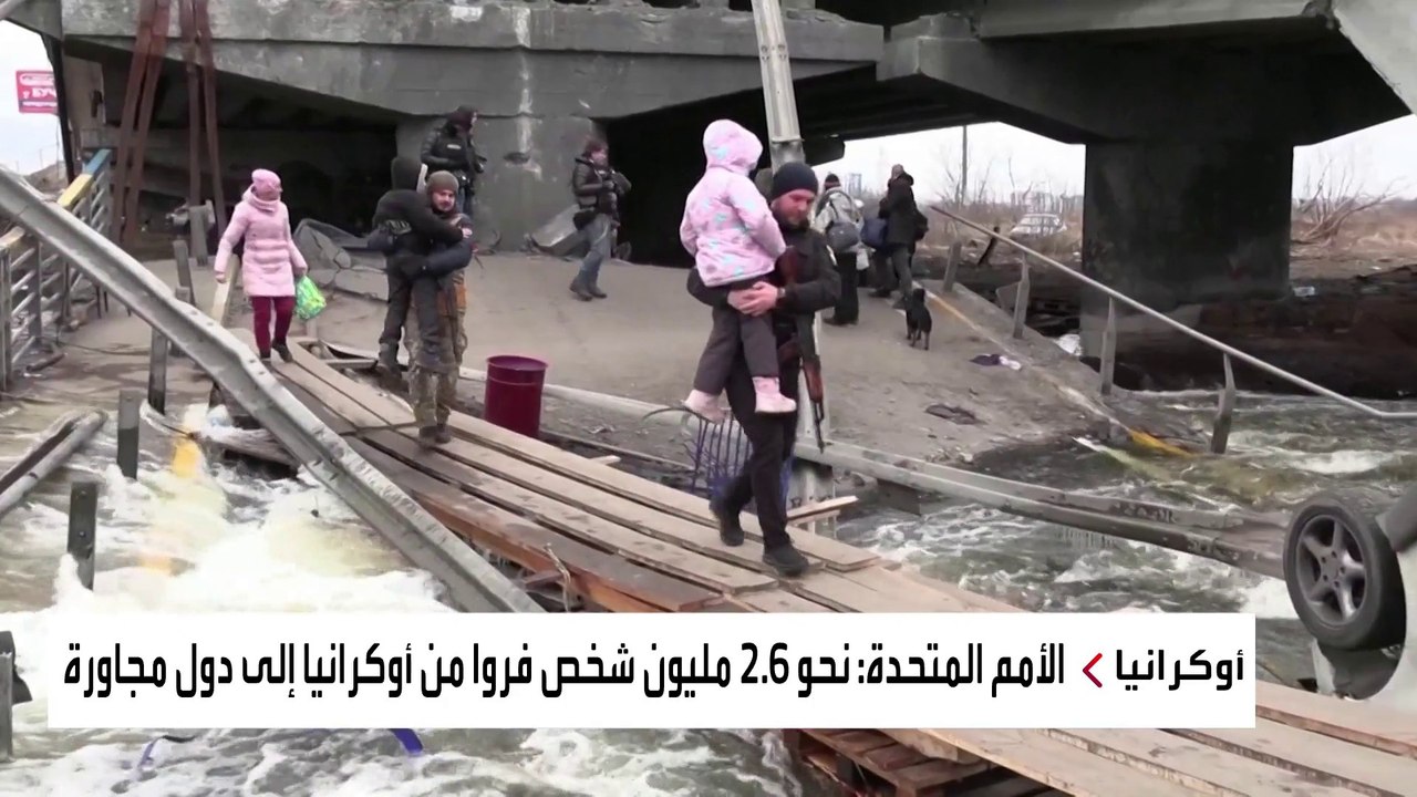 فرار 2.6 مليون شخص من أوكرانيا إلى دول مجاورة