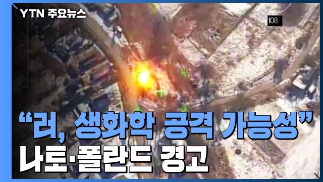 러, 생화학 무기 사용 가능성...'가짜 깃발' 작전 벌여 / YTN