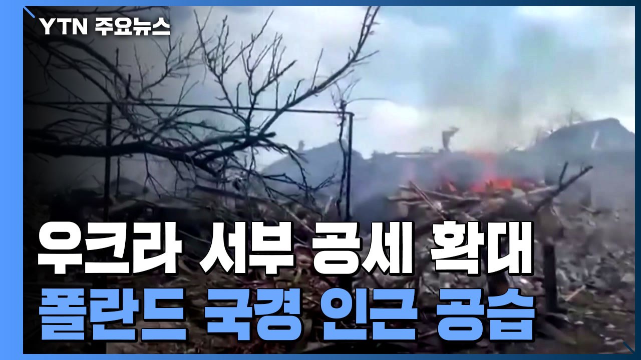 러, 우크라 서부로 공세 확대...폴란드 국경 인근 공습 / YTN