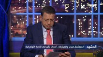 عبدالمنعم السيد: المواطنين الروس والأوكران سيدفعون فاتورة اقتصادية كبيرة جراء الحرب بينهم