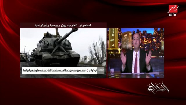 عمرو أديب: روسيا بعد كل ده مش هتتراجع بدون ما تاخد حاجة.. مش هيتفاوضوا إلا لما يكسبوا حاجات هم عاوزينها