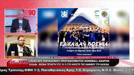 Ο Κωνσταντίνος Χατζηδημητρίου για τον αγώνα χάντμπολ Ελλάδα-Βοσνία