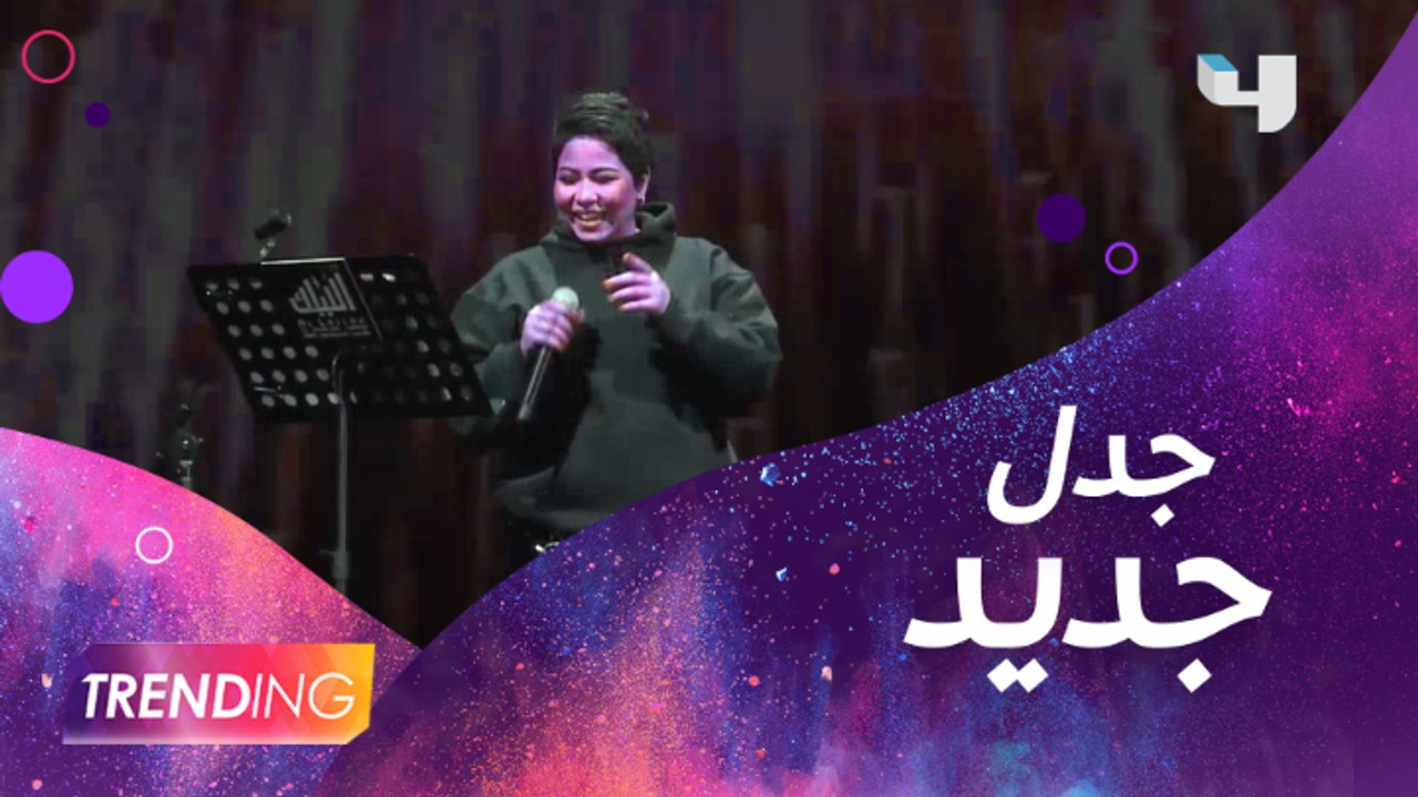 شيرين عبد الوهاب تثير الجدل بإطلالتها في حفلها الأخير بالكويت