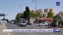 إدانة قرار الاحتلال إقامة 730 وحدة استيطانية جديدة في القدس
