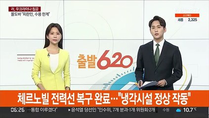 체르노빌 전력선 복구 완료…"냉각시설 정상 작동"