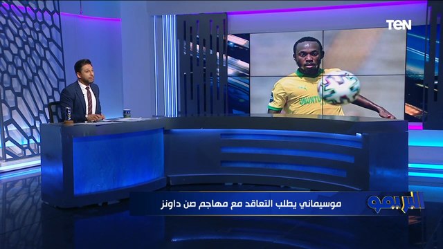 موسيماني يطلب مهاجم صن داونز والإدارة تدرس الاستغناء عن صلاح محسن جوله حول أخبار القلعة الحمراء