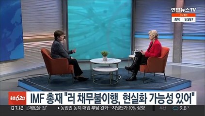 IMF 총재 "러 채무불이행, 현실화 가능성 있어"