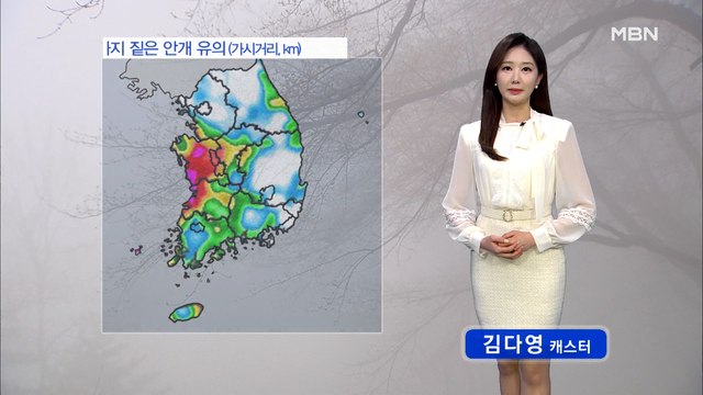 [굿모닝MBN 날씨]서쪽 지역 짙은 안개 유의…전국 대부분 비