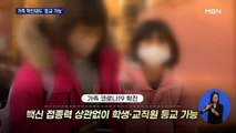 가족 확진돼도 학생 등교 가능…5~11세 백신 접종 계획 발표